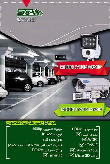 دوربین پلاک خوان عرشیا